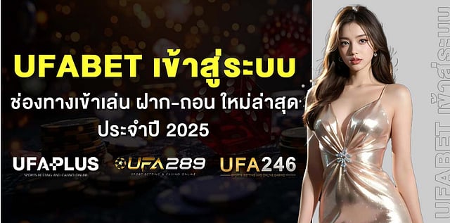 UFABET เข้าสู่ระบบ ช่องทางเข้าเล่น ฝาก-ถอน ใหม่ล่าสุด ประจำปี 2025