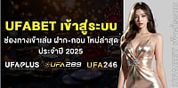 UFABET เข้าสู่ระบบ ช่องทางเข้าเล่น ฝาก-ถอน ใหม่ล่าสุด ประจำปี 2025 UFABET เข้าสู่ระบบ ช่องทางเข้าเล่น ฝาก-ถอน ใหม่ล่าสุด ประจำปี 2025
