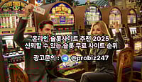 온라인 슬롯사이트 추천 2025 – 신뢰할 수 있는 슬롯 무료 사이트 순위