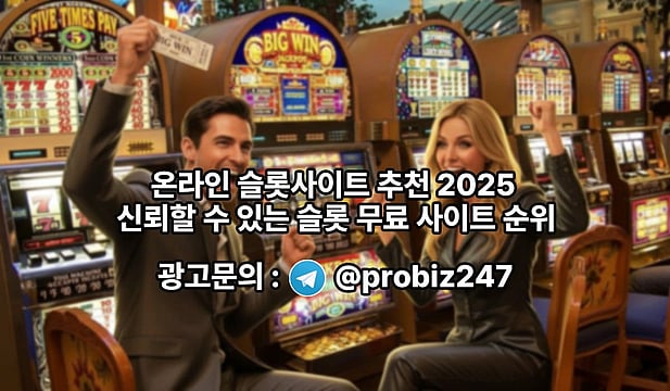 온라인 슬롯사이트 추천 2025 – 신뢰할 수 있는 슬롯 무료 사이트 순위