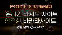 2025년 대한민국 최고의 온라인 카지노 바카라 사이트 추천 랭킹 TOP 15