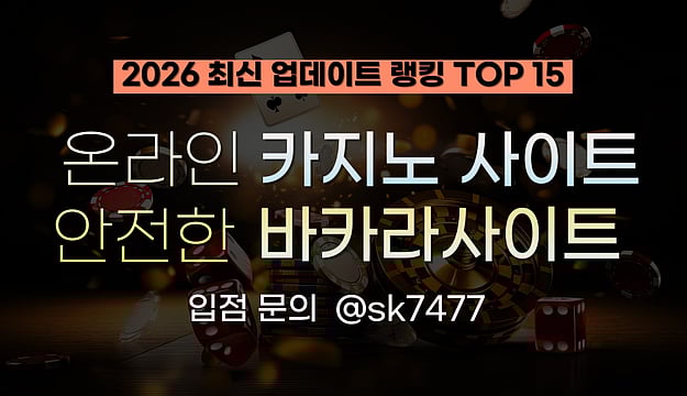 2025년 대한민국 최고의 온라인 카지노 바카라 사이트 추천 랭킹 TOP 15