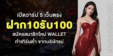 เปิดวาร์ป 5 เว็บตรง ฝาก10รับ100 สมัครสมาชิกใหม่ Wallet ทำเทิร์นต่ำ จากบริษัทแม่