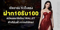 เปิดวาร์ป 5 เว็บตรง ฝาก10รับ100 สมัครสมาชิกใหม่ Wallet ทำเทิร์นต่ำ จากบริษัทแม่