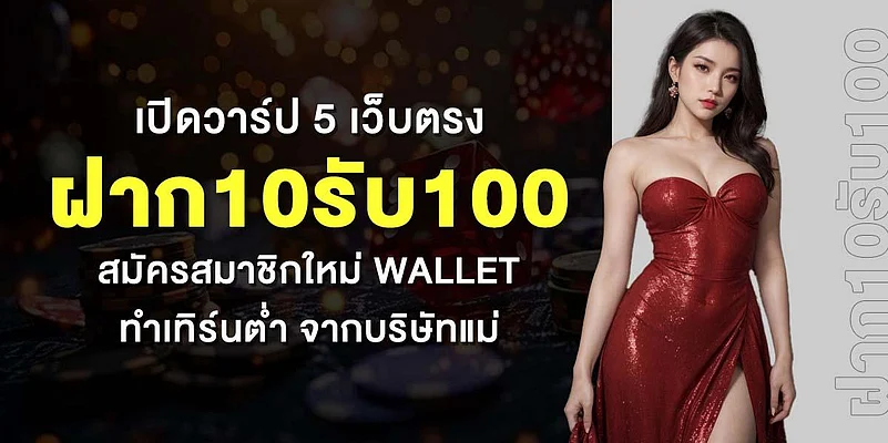 Deposit 10 get 100 promo for new wallet members