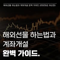 해외선물 하는법과 계좌개설 완벽가이드 (2025년 최신판)