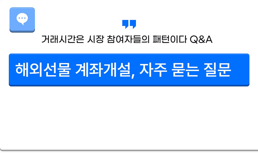 해외 선물에 대한 텍스트와 파란색 말풍선 아이콘이 있는 한국어 Q&A 그래픽