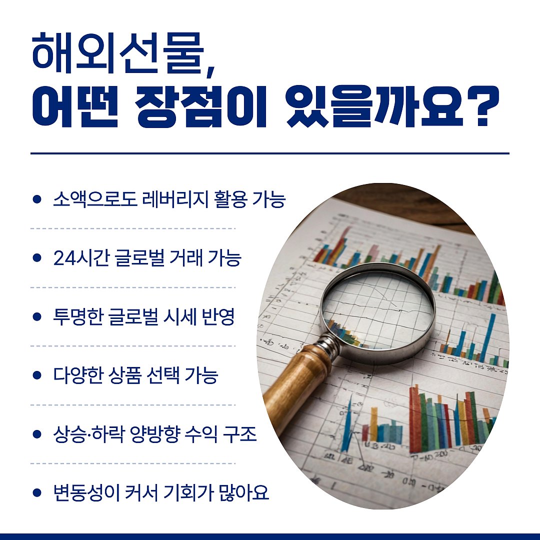 차트와 돋보기를 활용한 한국 금융 그래픽 목록 선물의 장점.