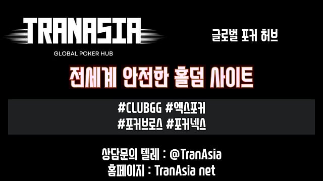 [2025년] 온라인 홀덤 사이트 - 안전 해외 홀덤 사이트 정보
