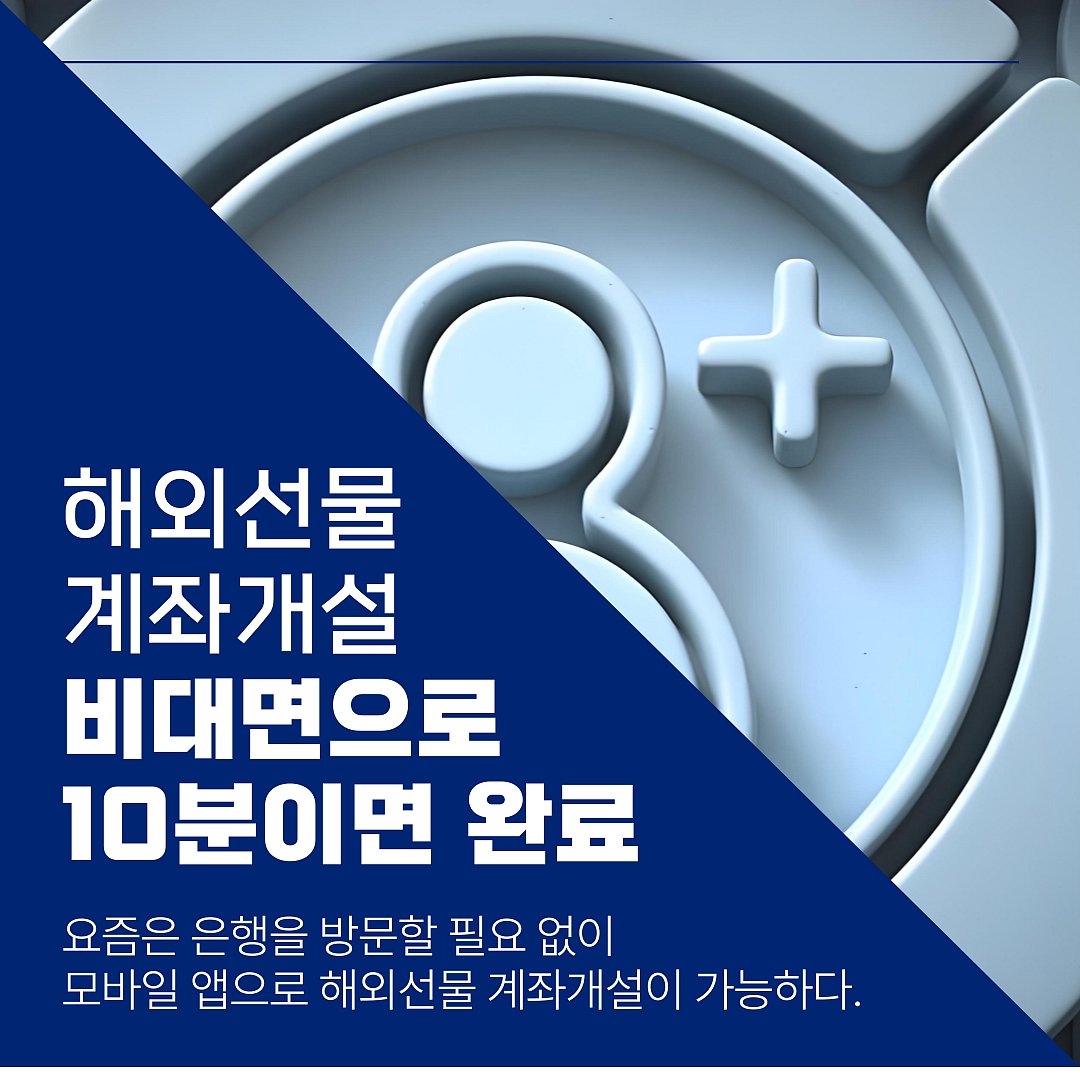 10분 만에 모바일 해외선물 계좌 개설 광고.