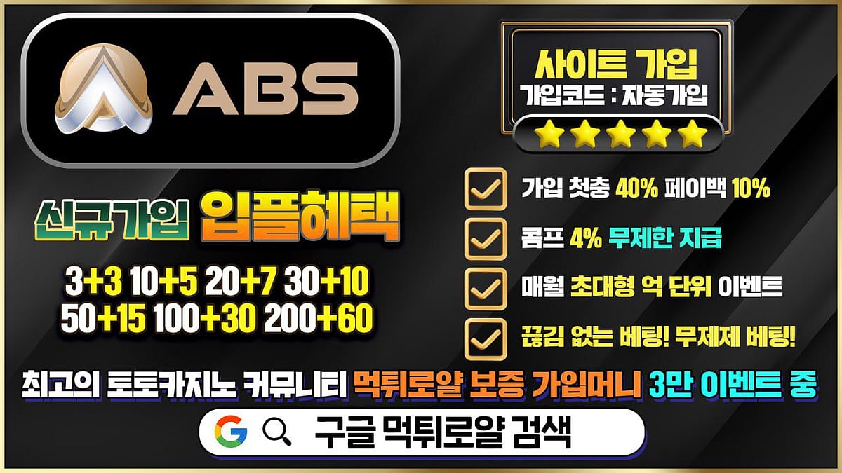 바카라사이트 ABS카지노 정보 및 혜택