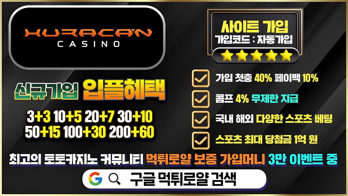 바카라사이트 우라칸카지노 정보 및 혜택