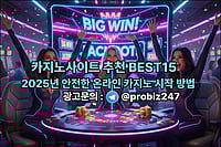카지노사이트 추천 BEST15 - 2025년 안전한 온라인 카지노 시작 방법