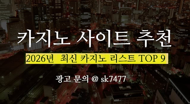 2026 한국 최고의 카지노사이트 추천 리스트 TOP 9