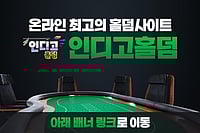 2026년 최고의 온라인 홀덤사이트 플레이어들이 선정한 TOP 추천