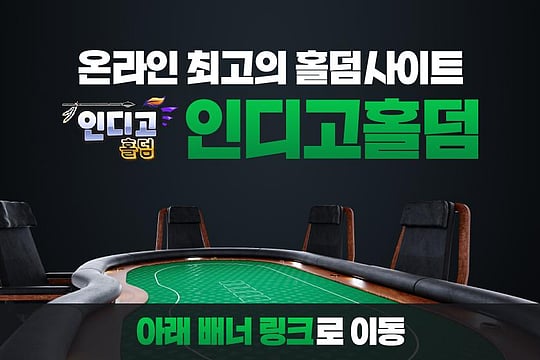 2026년 최고의 온라인 홀덤사이트 플레이어들이 선정한 TOP 추천