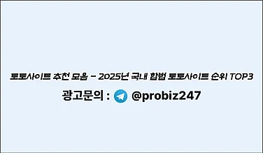 2025년 토토사이트 추천 모음 TOP3 - 국내 토토사이트 순위 선정 기준