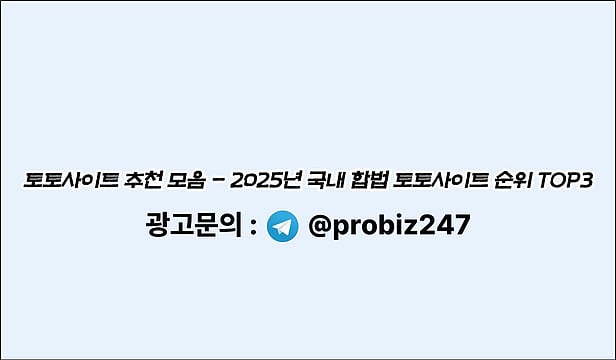 2025년 토토사이트 추천 모음 TOP3 - 국내 토토사이트 순위 선정 기준
