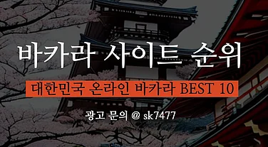 2026년 바카라사이트 선택 가이드 - 실시간 온라인 바카라 이용 흐름과 방식