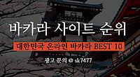 2026년 바카라사이트 선택 가이드 - 실시간 온라인 바카라 이용 흐름과 방식