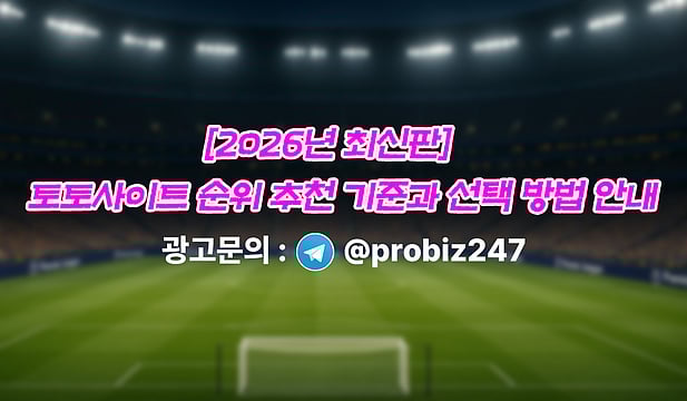 [2026년 최신판] 토토사이트 순위 추천 기준과 선택 방법 안내