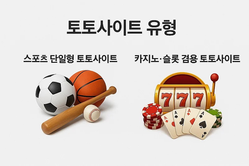 국내-토토사이트-유형