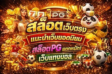 สล็อตเว็บตรง เว็บไหนดี รวมเว็บพนันออนไลน์ แนะนำสล็อต PG แตกหนัก และเว็บแทงบอลยอดนิยม