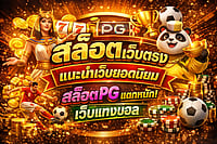 สล็อตเว็บตรง เว็บไหนดี รวมเว็บพนันออนไลน์ แนะนำสล็อต PG แตกหนัก และเว็บแทงบอลยอดนิยม