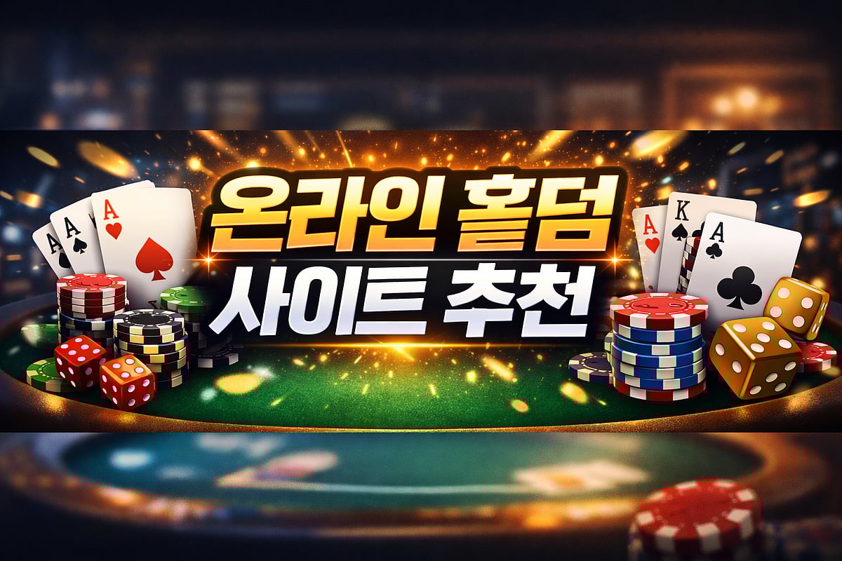 온라인 홀덤 사이트 추천 TOP 10 - KOREA