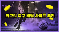 2026년 축구 배팅사이트 - 높은 배당과 보너스 요율