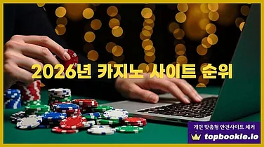 2026년 온라인 카지노 사이트 TOP2 추천 및 비교 분석
