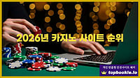 2026년 온라인 카지노 사이트 TOP2 추천 및 비교 분석