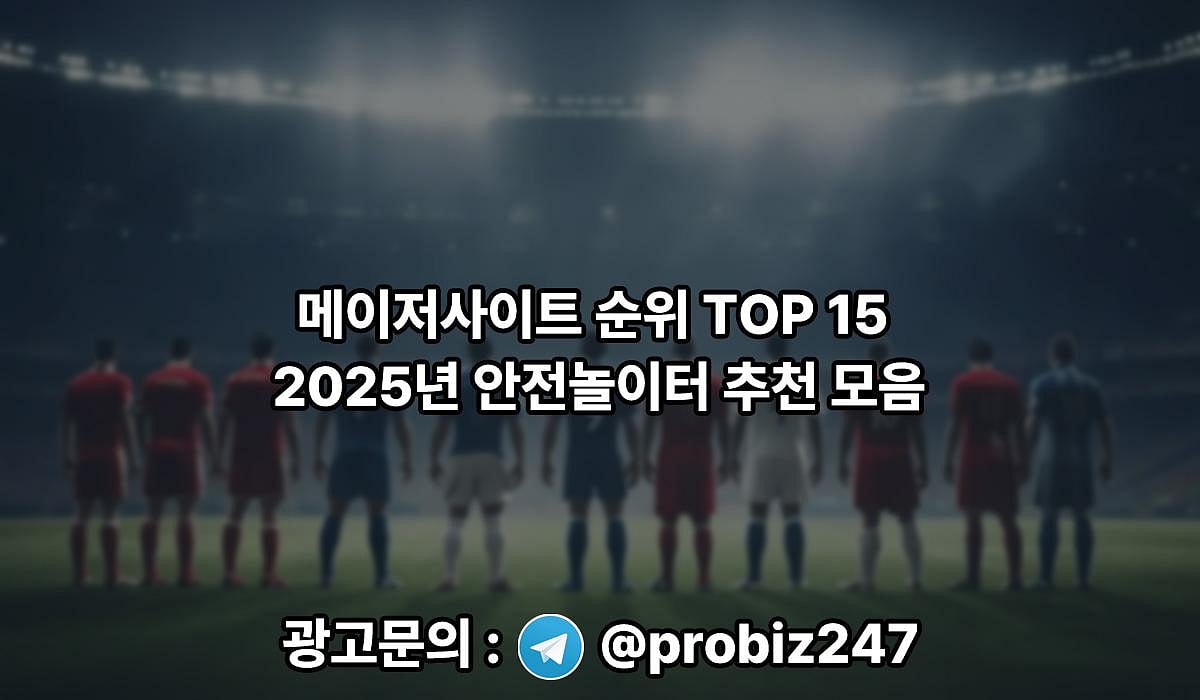 메이저사이트 순위 TOP15 - 2025년 안전놀이터 추천 모음 ...