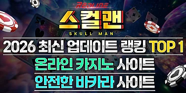 온라인 카지노사이트 NO.1 스컬맨 | 바카라사이트 추천