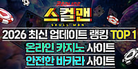 온라인 카지노사이트 NO.1 스컬맨 | 바카라사이트 추천 온라인 카지노사이트 NO.1 스컬맨 | 바카라사이트 추천