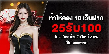 ท้าให้ลอง 10 เว็บฝาก 25รับ100 โปรสล็อตต้อนรับปีใหม่ 2026 ที่ไม่ควรพลาด