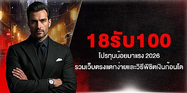 18รับ100 โปรทุนน้อยมาแรง 2026 รวมเว็บตรงแตกง่ายและวิธีพิชิตเงินก้อนโต