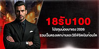 18รับ100 โปรทุนน้อยมาแรง 2026 รวมเว็บตรงแตกง่ายและวิธีพิชิตเงินก้อนโต
