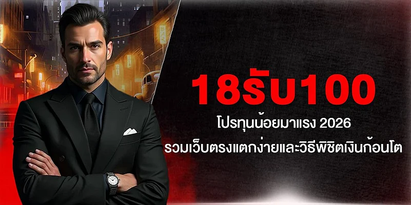 18รับ100