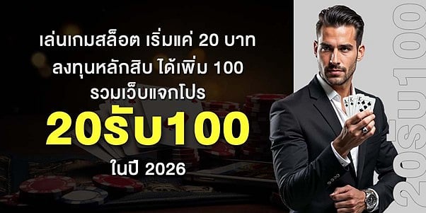 เล่นเกมสล็อต เริ่มแค่ 20 บาท ลงทุนหลักสิบ ได้เพิ่ม 100 รวมเว็บแจกโปร 20รับ100 ในปี 2026