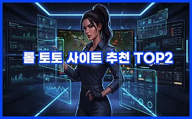 롤 토토 사이트 TOP2 추천 – 리그 오브 레전드에 배팅 하는 법