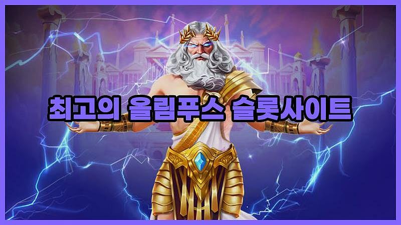 올림푸스 슬롯 하는 곳 - 플레이어들이 선택한 대표 플랫폼 TOP2