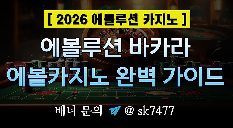 [2025 에볼루션카지노] 에볼루션바카라 & 에볼카지노 완벽 가이드