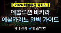 [2025 에볼루션카지노] 에볼루션바카라 & 에볼카지노 완벽 가이드