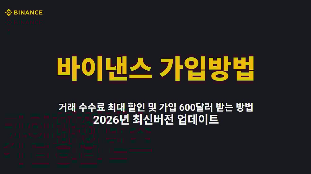 바이낸스 가입방법