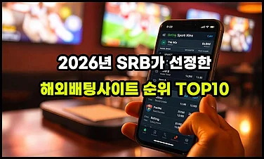2026 해외배팅사이트 순위 - 원화 입금 가능한 업체 목록