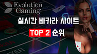 2026년 기준, 실시간 바카라 사이트 TOP 2 순위 - 한국에서 가장 안전한 플랫폼 추천 2026년 기준, 실시간 바카라 사이트 TOP 2 순위 - 한국에서 가장 안전한 플랫폼 추천