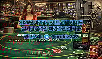 2026년 바카라사이트 선택 가이드 - 실시간 온라인 바카라 안전 기준