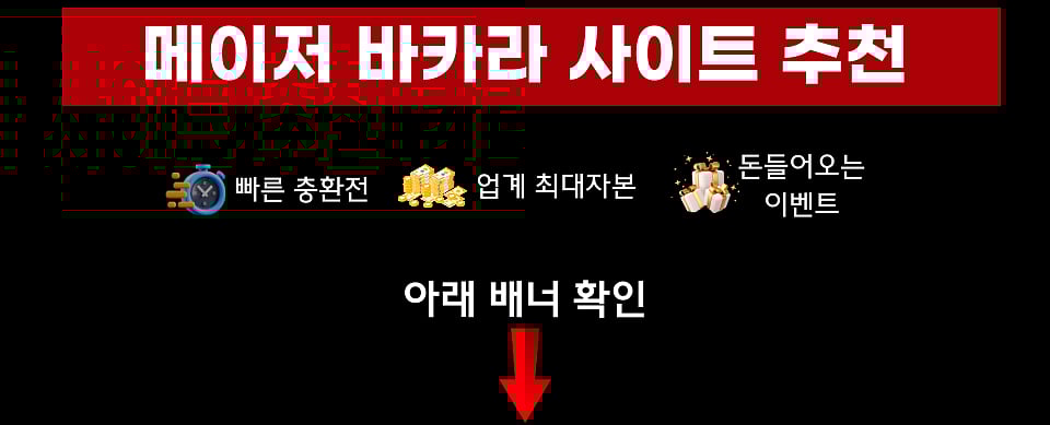 [2026 최신정보] 믿고보는 바카라 사이트 추천 BEST 7