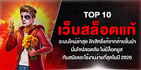 TOP เว็บสล็อตแท้ ระบบใหม่ล่าสุด ลิขสิทธิ์แท้จากค่ายชั้นนำ มั่นใจปลอดภัย ไม่มีล็อคยูส ทันสมัยและใช้งานง่ายที่สุดในปี 2026